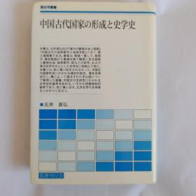 中國古代國家の形成と史學(xué)史