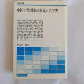 中国古代国家の形成と史学史