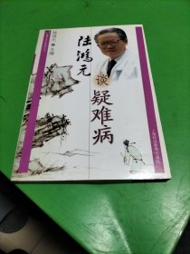 陆鸿元谈疑难病——雷氏名中医谈病丛书