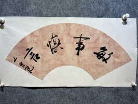 名人字画中书协会员作品