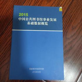 中国公共图书馆事业发展基础数据概览2015
