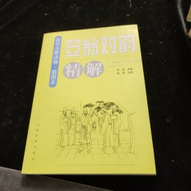 《笠翁对韵》精解