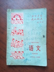 上海市小学课本 语文 三年级第二学期用（1970年1版1印）.