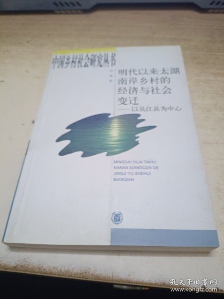 明代以来太湖南岸乡村的经济与社会变迁：以吴江县为中心