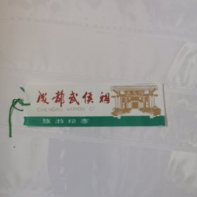 塑料门票，成都武候祠