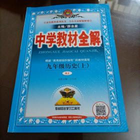 金星教育 2016年秋中学教材全解：九年级历史上（人教版）