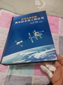 空间交会对接测量技术及工程应用