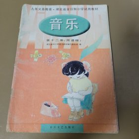 音乐·第十二册 湖北省中小学音乐教材编写委员会编 长江文艺出版社