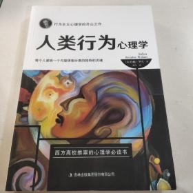 人类行为心理学