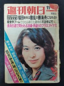 周刊朝日 1974年 日文原版期刊杂志