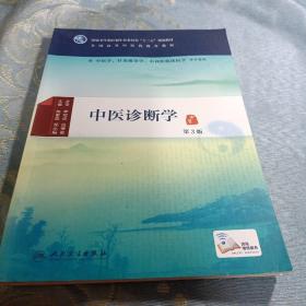 中医诊断学（第3版/本科中医药类/中医学/配增值)