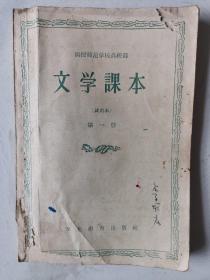 函授师范学校高中部——文学课本（第一册）（试用本）（1版2印）（内有些字迹，品如图，余较好）