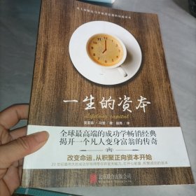 一生的资本：改变命运，从积聚正向资本开始