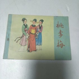 连环画: 桃李梅