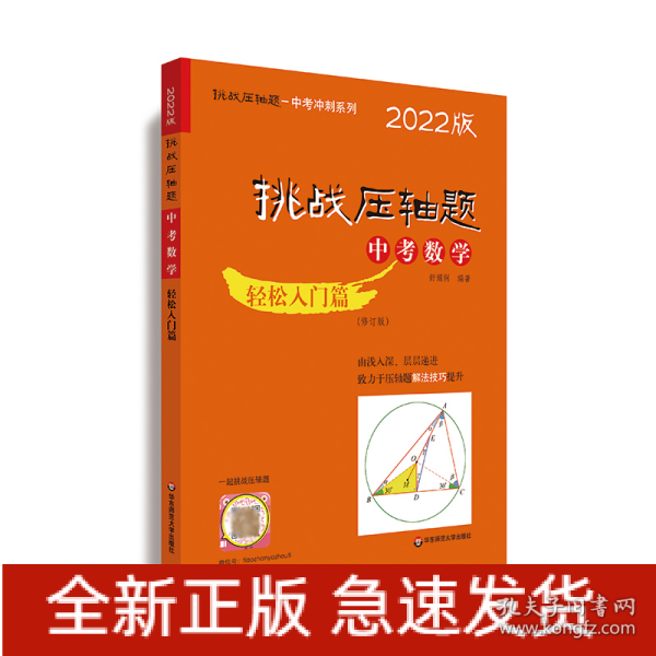 2022挑战压轴题·中考数学－轻松入门篇（修订版）