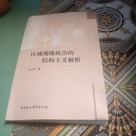 区域地缘政治的结构主义解析