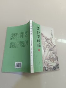 芥舟学画编~有写划 ！！！