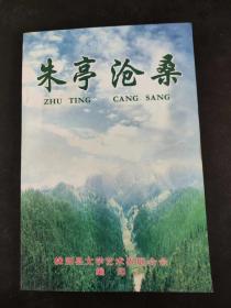 朱亭沧桑 【昔日朱亭 朱亭儿女 朱亭礼赞 今日朱亭】【株洲县朱亭镇】