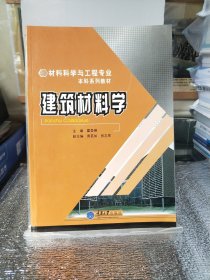 材料科学与工程专业本科系列教材：建筑材料学