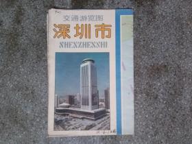 旧地图-深圳市交通游览图(1987年5月1版10月3印)4开8品