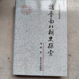 魏晋南北朝史探索