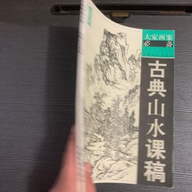 古典山水课稿1——大家画案必备