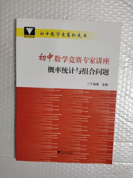 初中数学竞赛专家讲座 概率统计与组合问题