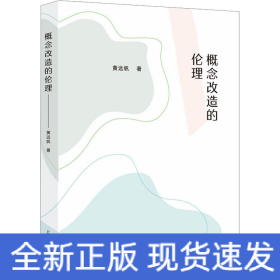 概念改造的伦理