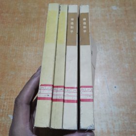 艾森豪威尔回忆录 白宫岁月 上下册 受命变革 一二.缔造和平一二4本和售，32开8.5品，馆藏， 1版1印