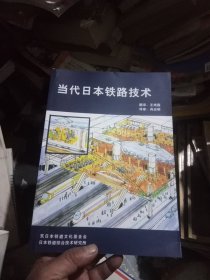 当代日本铁路技术(一版一印1000册)