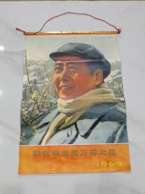 老挂历 1969年（敬祝毛主席万寿无疆） 品好可藏