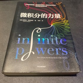 微积分的力量