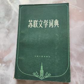 苏联文学词典