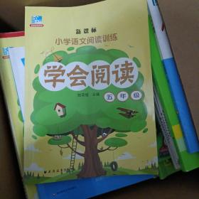 学会阅读：五年级/新课标小学语文阅读训练