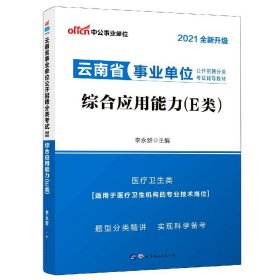 中公版·2019云南省事业单位公开招聘分类考试辅导教材：综合应用能力（E类）