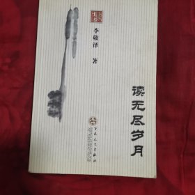 读无尽岁月（2卧靠北墙东）