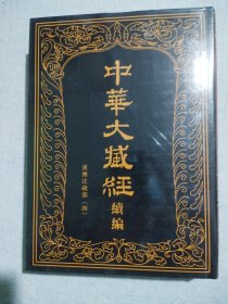 中华大藏经续编：50漢傳注疏部（四）