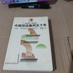 中国田径裁判五十年:1949～2000:史略·规则演变·实践指导