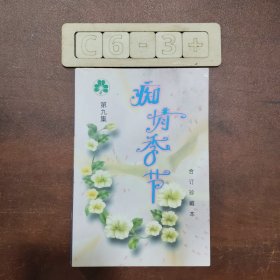 痴情季节:珍藏本.9