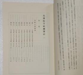 『 大乘院寺社杂事记 』全12册  续史料大成 临川书店2001年版 每册约500页