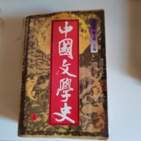 中国文学史