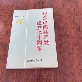 学术论文集   纪念中国共产党成立七十周年