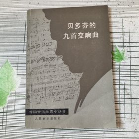 外国音乐欣赏小丛书贝多芬的九首交响曲
