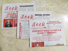 渭南日报 2021年 6月30日，7月1日，2日  (3份一 套)