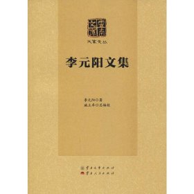 李元阳文集/大家文丛·云南文库