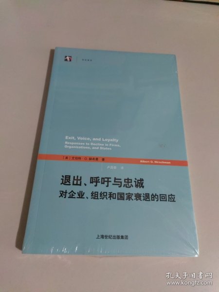 退出、呼吁与忠诚：对企业、组织和国家衰退的回应