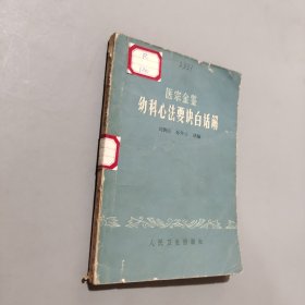 醫(yī)宗金鑒幼科心法要訣白話解