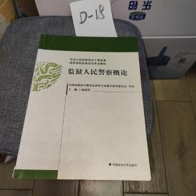 司法行政系统政法干警招录培养体制改革试点专业教材：监狱人民警察概论