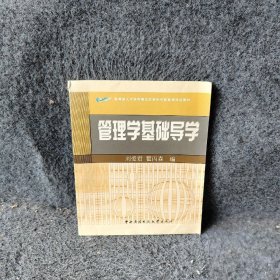 管理学基础导学教育部人才培养模式改革和开放教育试点教材