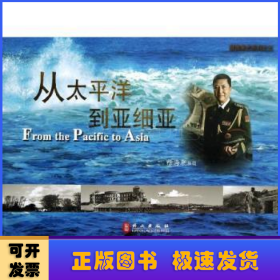 从太平洋到亚细亚